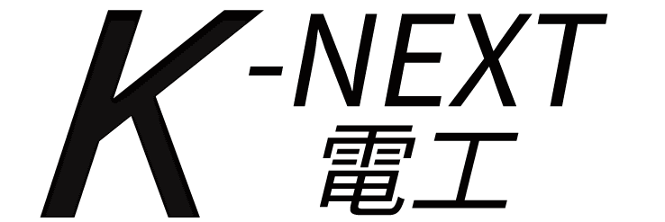株式会社 K-NEXT電工 | 安心・安全・誠実に電気を届ける奈良県の電気施工会社です